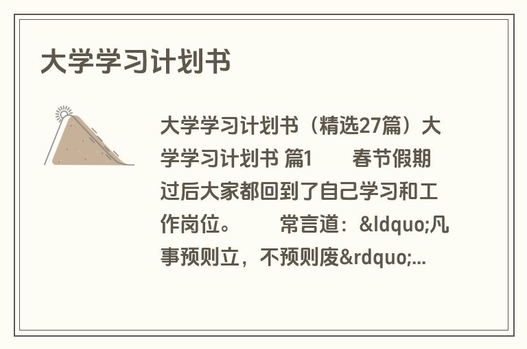 大学学习计划书