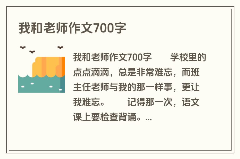 我和老师作文700字