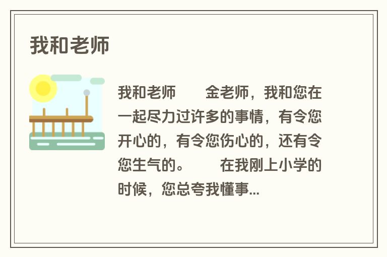 我和老师