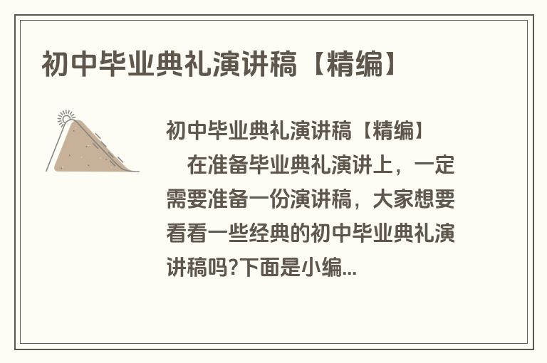 初中毕业典礼演讲稿【精编】