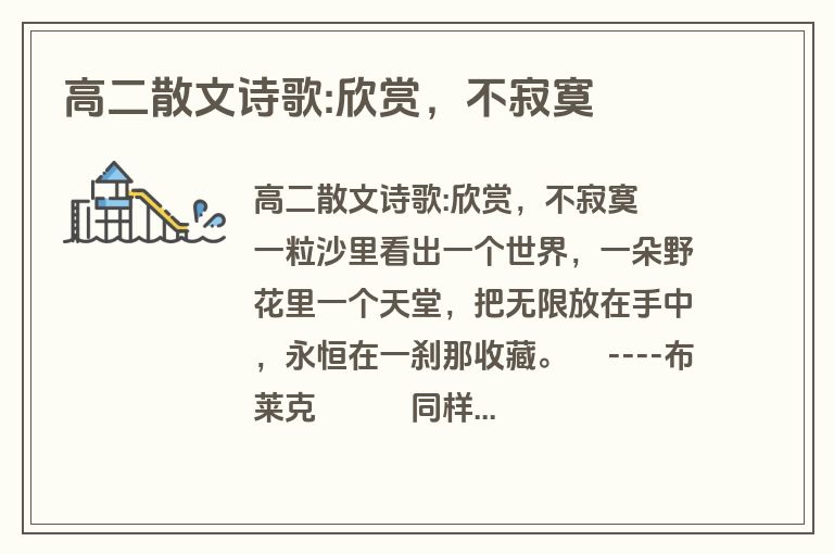 高二散文诗歌:欣赏，不寂寞