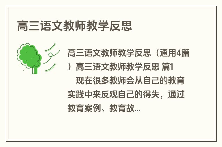 高三语文教师教学反思