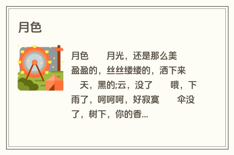 月色