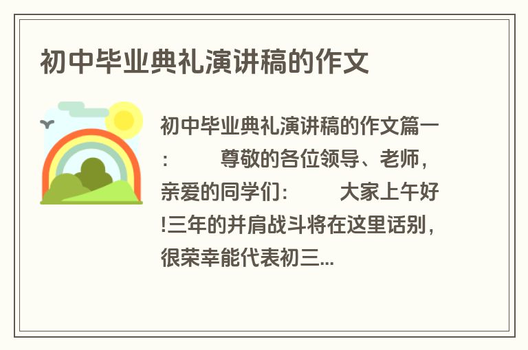 初中毕业典礼演讲稿的作文