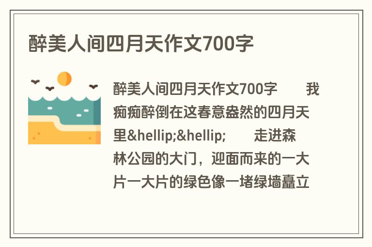 醉美人间四月天作文700字