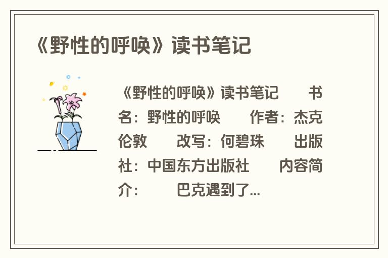 《野性的呼唤》读书笔记