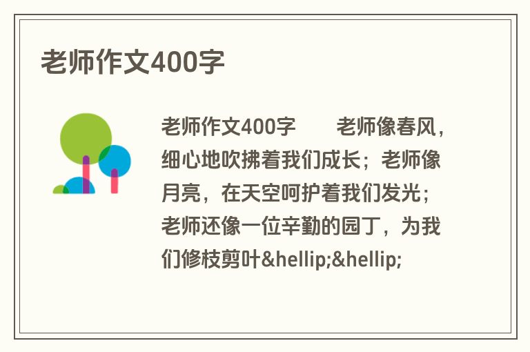 老师作文400字