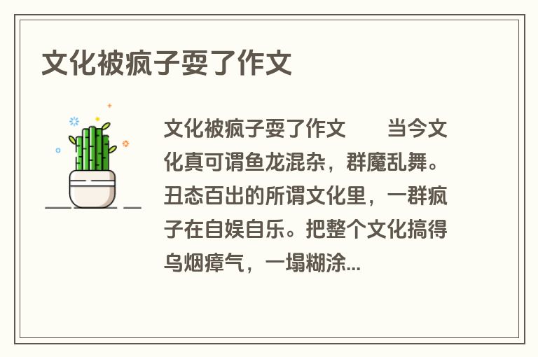 文化被疯子耍了作文