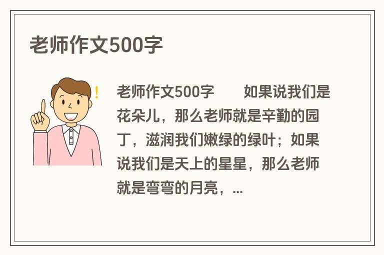 老师作文500字