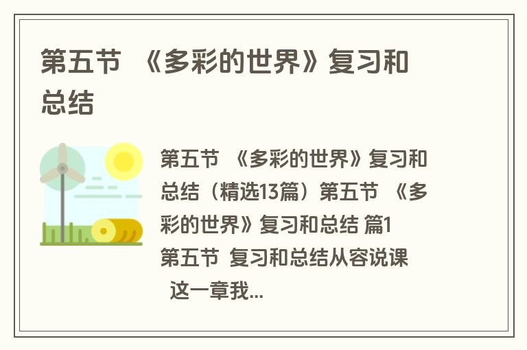 第五节  《多彩的世界》复习和总结