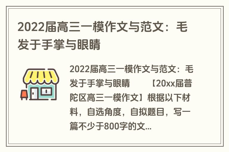 2022届高三一模作文与范文：毛发于手掌与眼睛