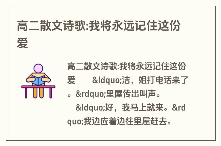 高二散文诗歌:我将永远记住这份爱