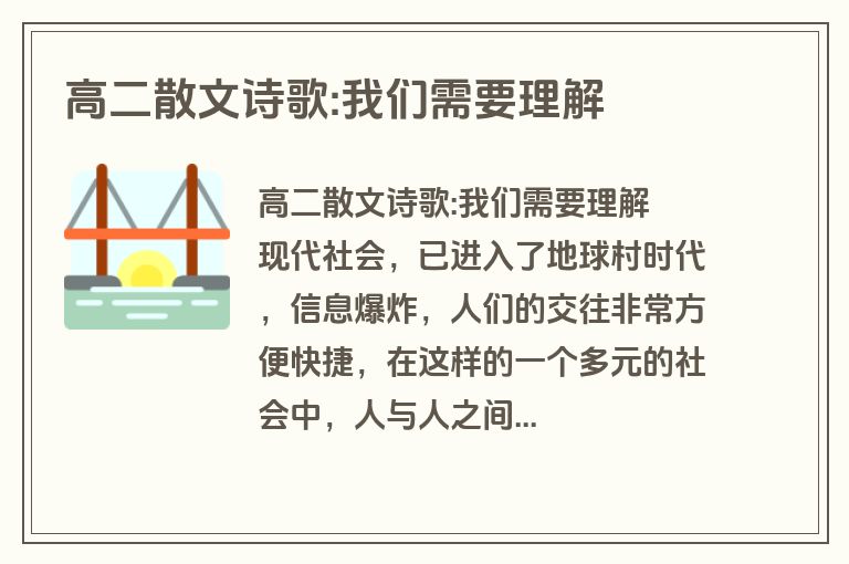 高二散文诗歌:我们需要理解