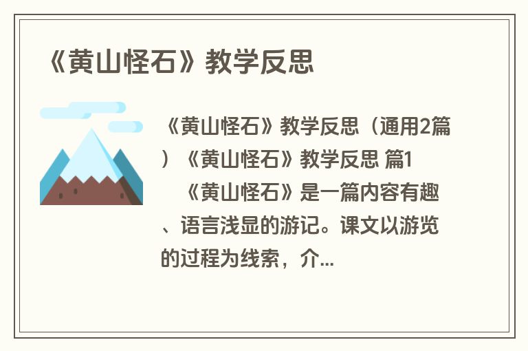 《黄山怪石》教学反思