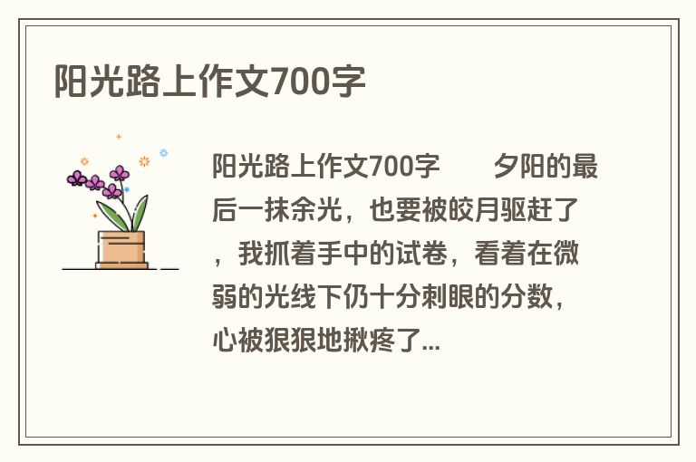 阳光路上作文700字