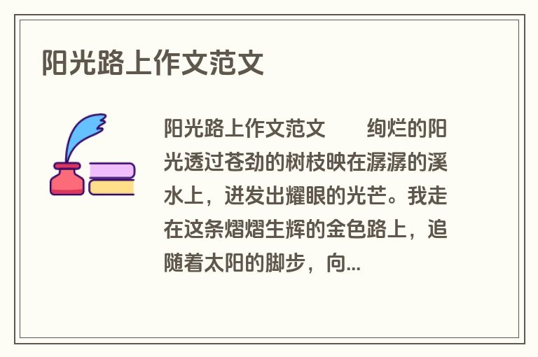 阳光路上作文范文