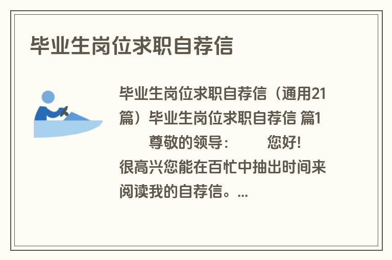 毕业生岗位求职自荐信