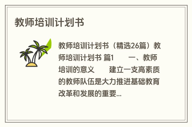 教师培训计划书