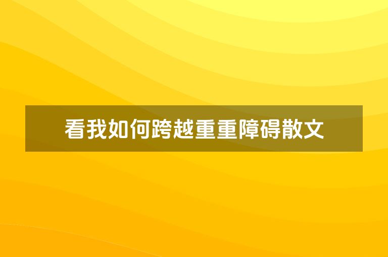 看我如何跨越重重障碍散文