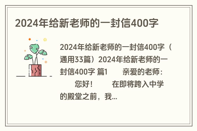 2024年给新老师的一封信400字