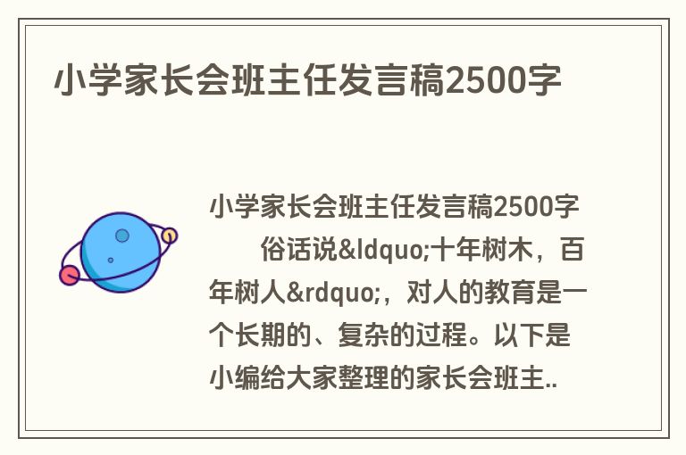 小学家长会班主任发言稿2500字