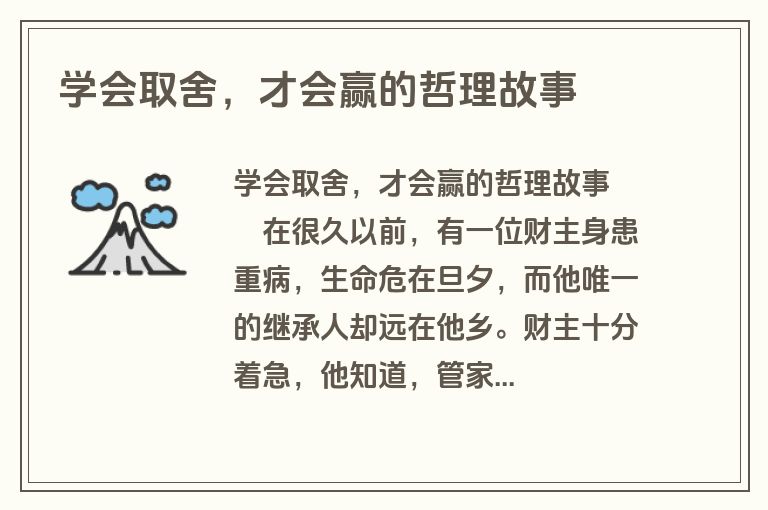 学会取舍，才会赢的哲理故事