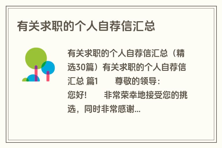 有关求职的个人自荐信汇总