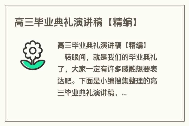 高三毕业典礼演讲稿【精编】