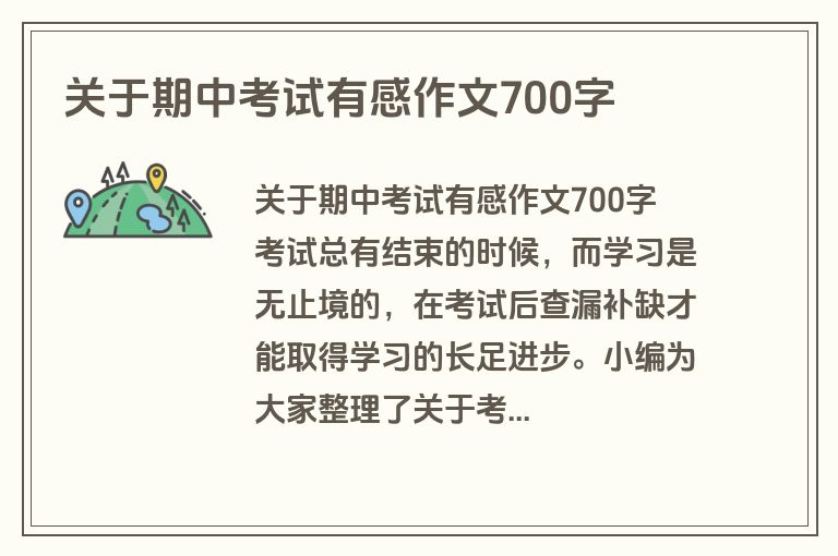 关于期中考试有感作文700字