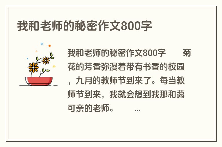我和老师的秘密作文800字