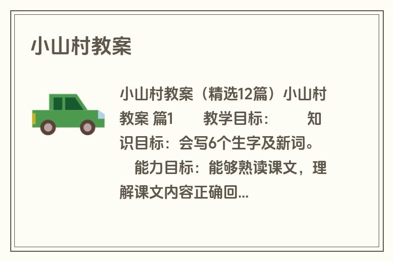 小山村教案