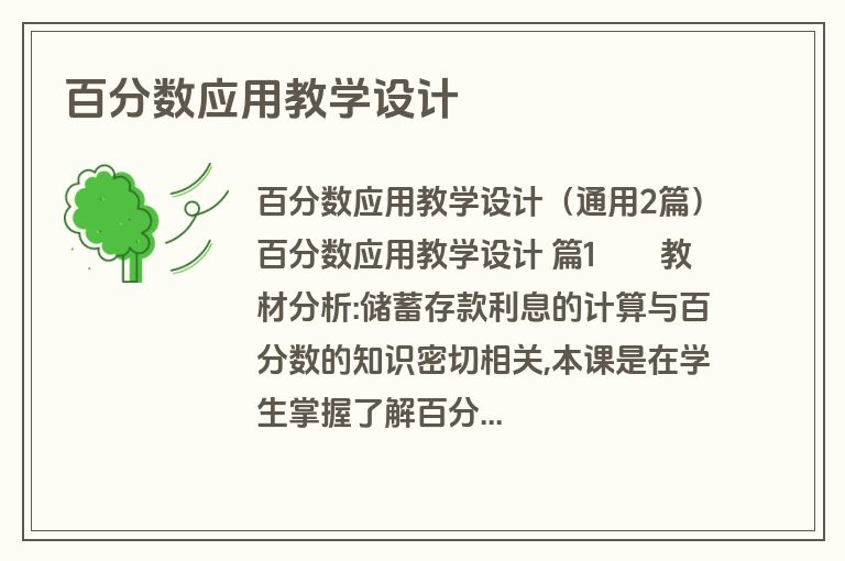 百分数应用教学设计