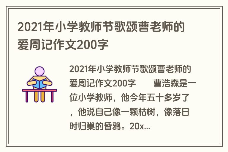 2021年小学教师节歌颂曹老师的爱周记作文200字