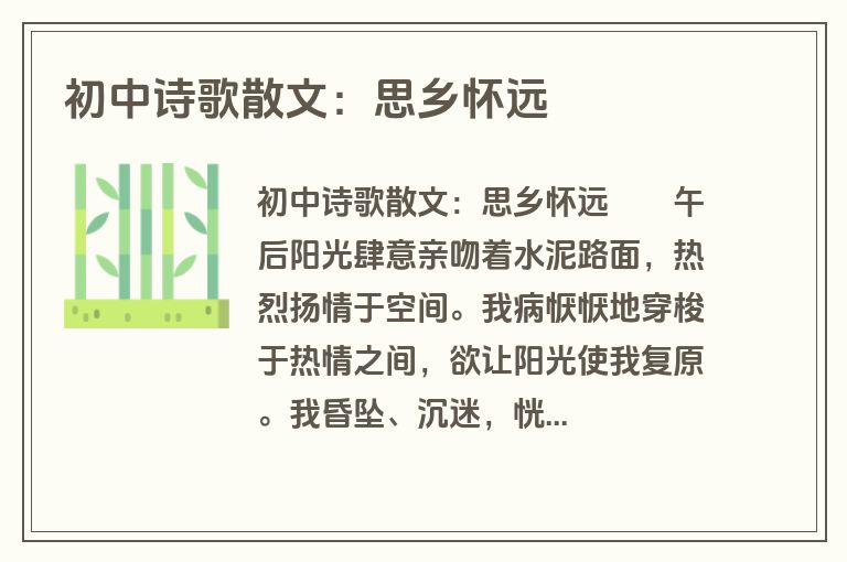 初中诗歌散文：思乡怀远