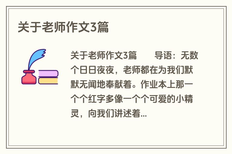 关于老师作文3篇