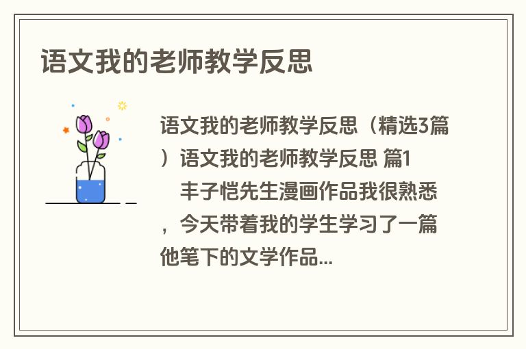 语文我的老师教学反思