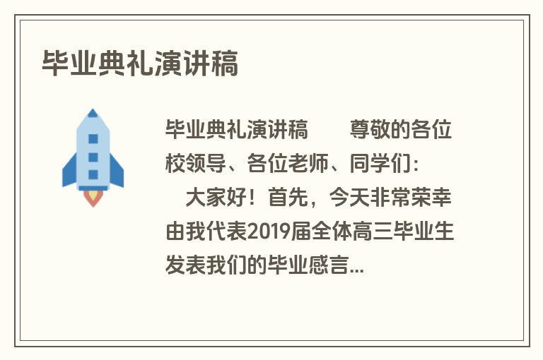 毕业典礼演讲稿