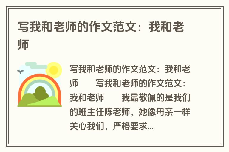 写我和老师的作文范文：我和老师