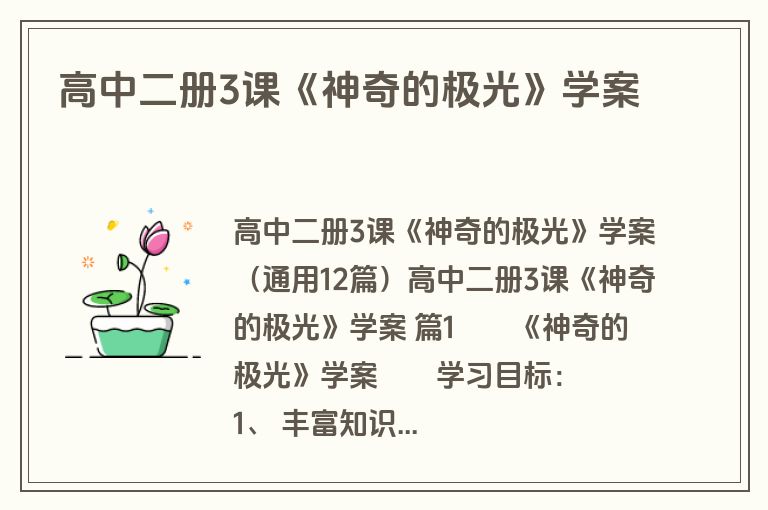 高中二册3课《神奇的极光》学案