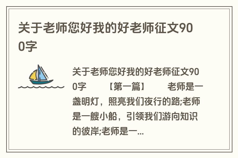 关于老师您好我的好老师征文900字