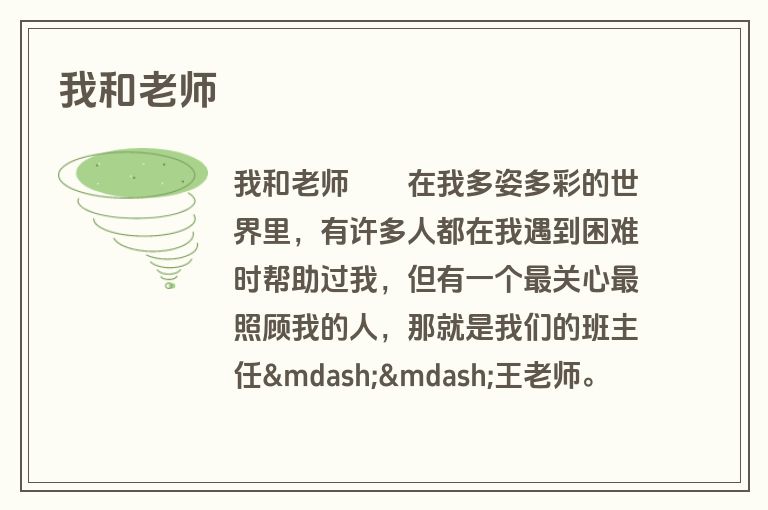 我和老师