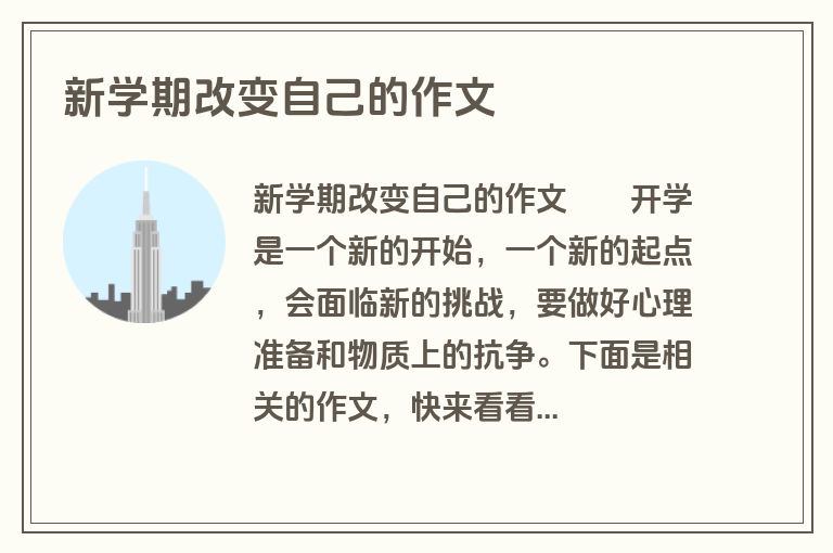 新学期改变自己的作文