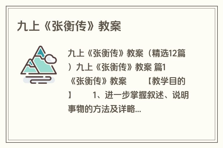 九上《张衡传》教案