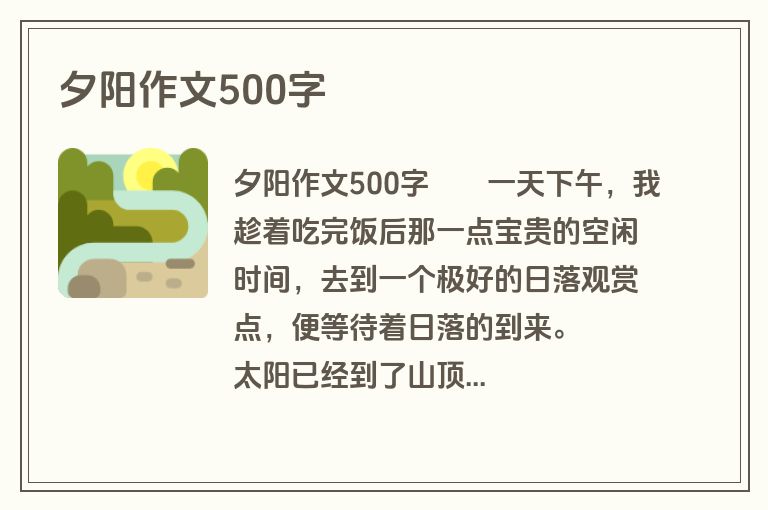 夕阳作文500字