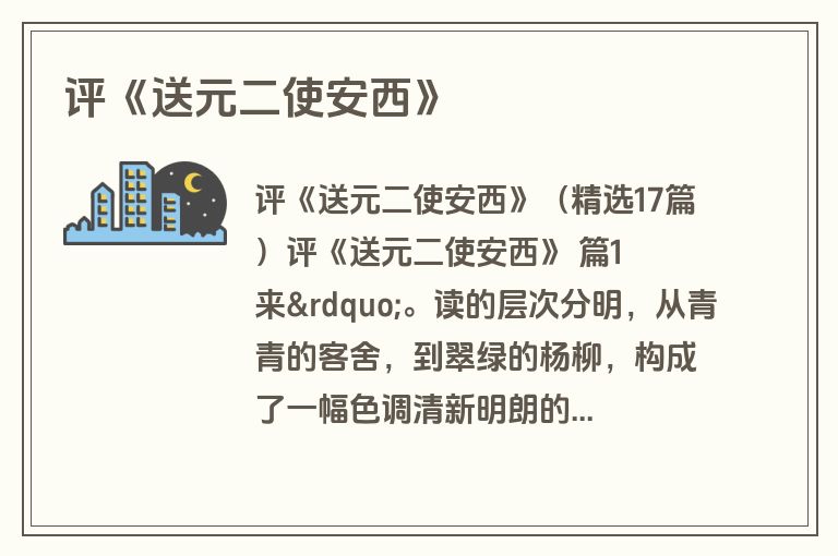 评《送元二使安西》