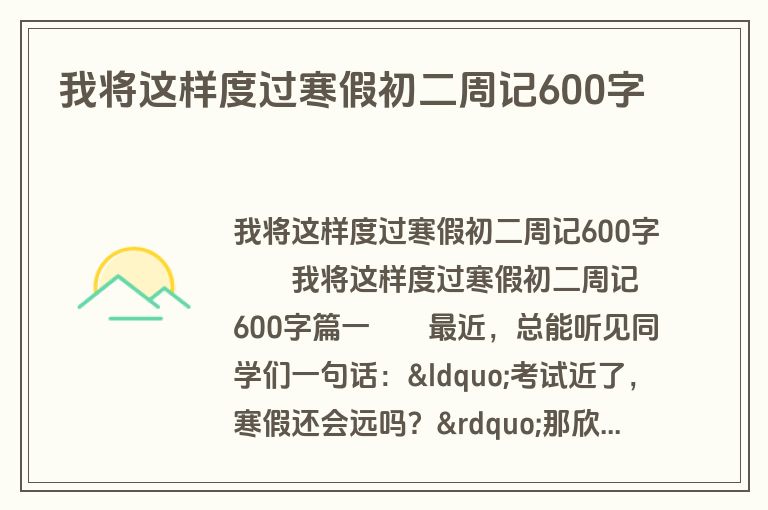 我将这样度过寒假初二周记600字