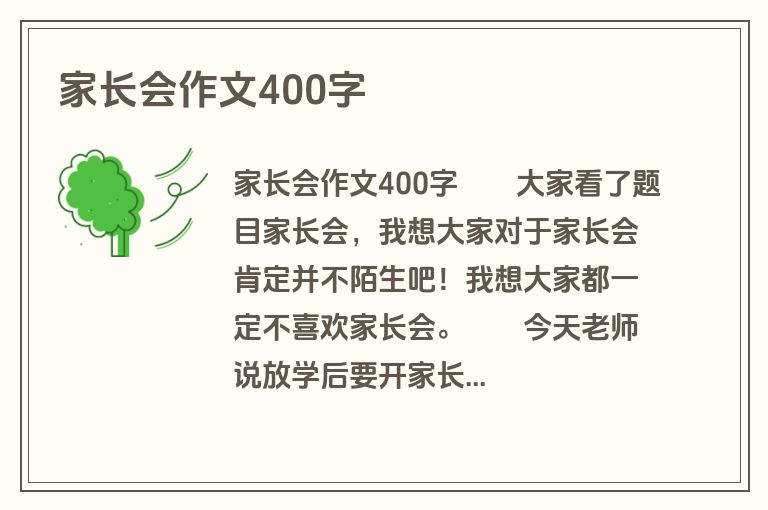 家长会作文400字
