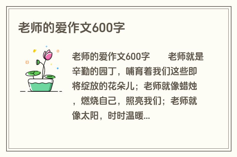 老师的爱作文600字