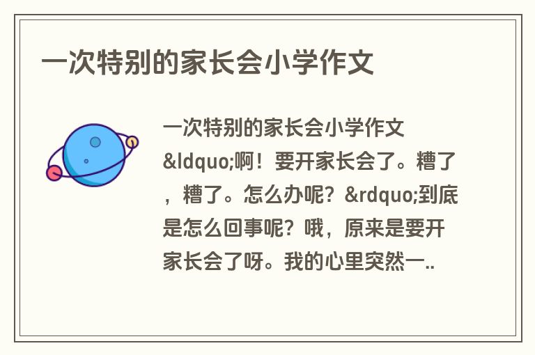 一次特别的家长会小学作文