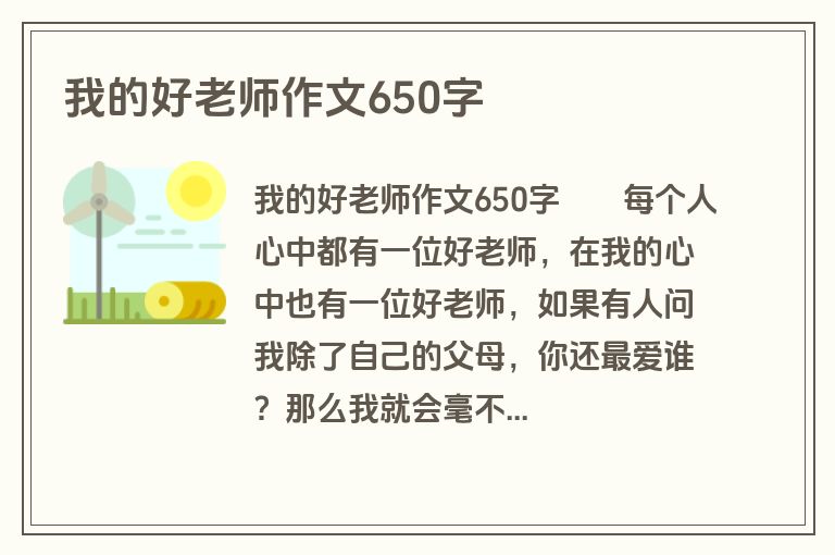 我的好老师作文650字